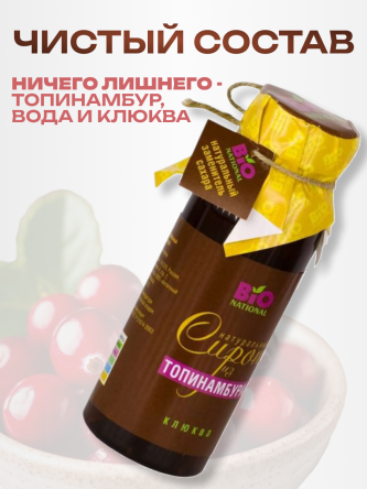 Купить Сироп топинамбура с клюквой натуральный без сахара 250 мл 3