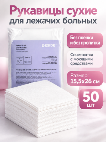 Рукавицы для мытья лежачих больных сухие BESIDE 15,5х26 см 50 шт