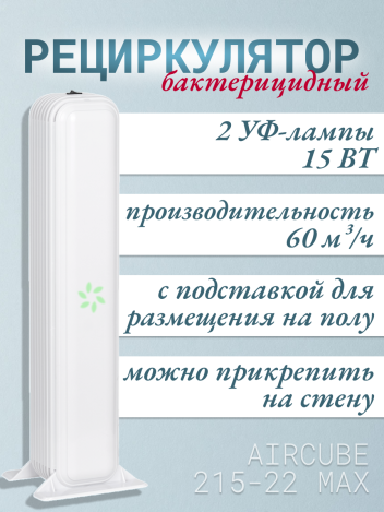 Облучатель-рециркулятор Армед AirCube 215-22 MAX