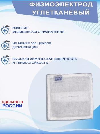 Физиоэлектрод углетканный с токопроводящей тканью