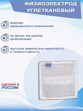 Купить Физиоэлектрод углетканный с токопроводящей тканью 0