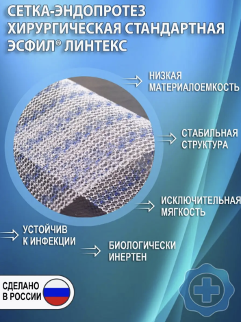 Сетка-эндопротез хирургическая ЭСФИЛ Линтекс стандартный 30x20 см