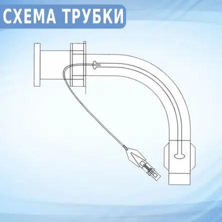 Купить Трубка трахеостомическая с манжетой ЭИРТЕК Б 4