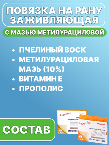 Повязка заживляющая ВоскоПран - Муц с метилурациловой мазью