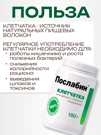 Купить Клетчатка Послабин очищающая для похудения 180 г 3