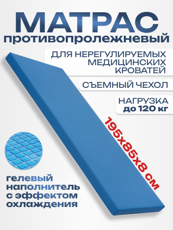 Матрас противопролежневый гелевый односекционный 195*85*8 см
