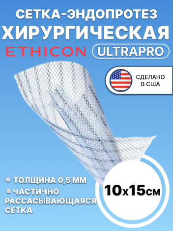 Сетка хирургическая Ultrapro Этикон 10x15 см