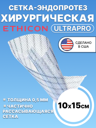 Купить Сетка хирургическая Ultrapro Этикон 10x15 см 0