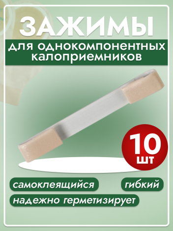 Зажим самоклеящийся для однокомпонентных калоприемников