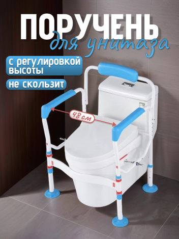Опорный поручень для туалета и унитаза