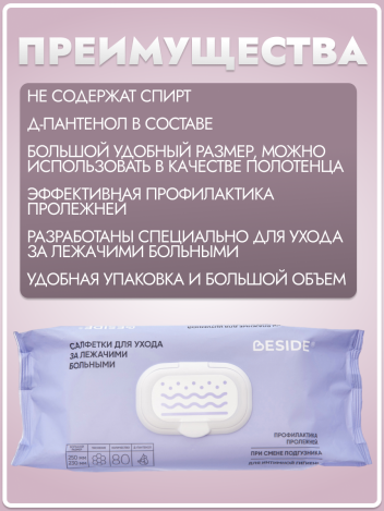 Салфетки влажные очищающие 25*23см BESIDE 80 шт/уп