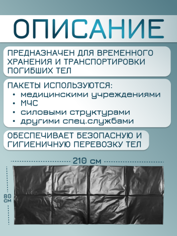 Мешок патологоанатомический для трупов 80*210 см до 185 кг