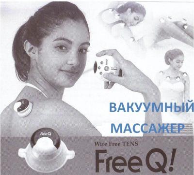 Низкочастотный миостимулятор Free Q