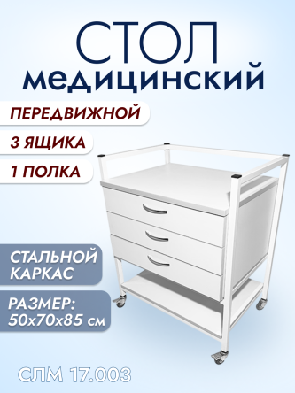 Купить Стол медицинский манипуляционный СТР СЛм 17.003 0