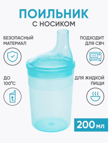 Стакан-поильник для взрослых с крышкой-носиком 200мл BESIDE