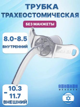 Купить Трубка трахеостомическая без манжеты MEDEREN 0