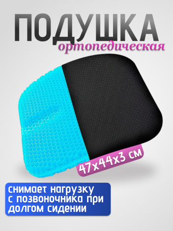Подушка для сиденья на стул ортопедическая гелевая