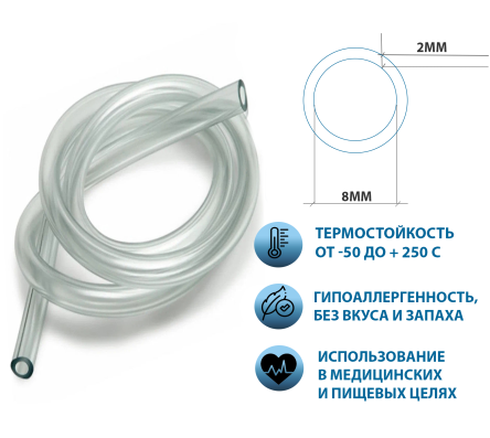 Купить Трубка силиконовая диаметром 8х2 мм длина 1,5 метра 0