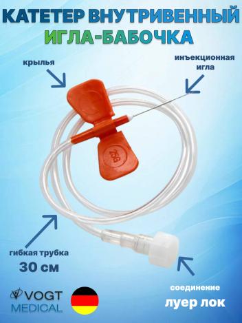 Катетер внутривенный игла-бабочка Vogt Medical
