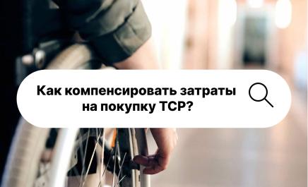 Как компенсировать затраты на покупку ТСР