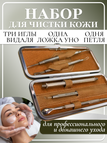 Набор инструментов для чистки лица MERTZ A5004