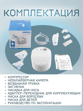 Ингалятор компрессорный OMRON C17 (NE-C101-RU)