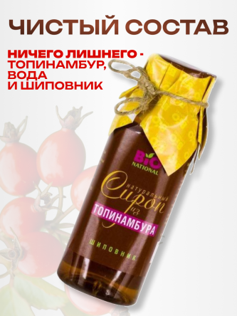 Купить Сироп топинамбура с шиповником натуральный без сахара 250 мл 3
