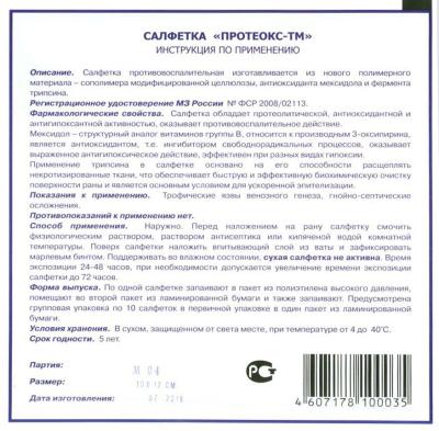 Салфетка Протеокс-ТМ с трипсином и мексидолом, 10см*10см, 10см*12см