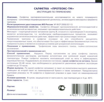 Купить Салфетка Протеокс-ТМ с трипсином и мексидолом, 10см*10см, 10см*12см 1