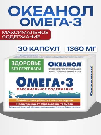 Океанол Омега-3 капсулы 1360 мг 30 шт