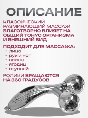 Массажер роликовый для лица и тела ручной