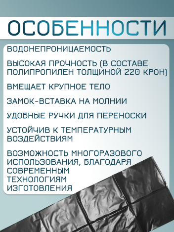 Мешок патологоанатомический для трупов 80*210 см до 185 кг