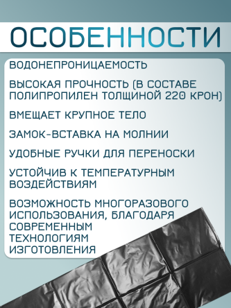 Купить Мешок патологоанатомический для трупов 80*210 см до 185 кг 2