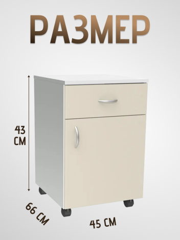 Тумба медицинская подкатная ТМ-"МСК" МД-106.00