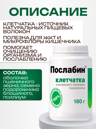 Купить Клетчатка Послабин очищающая для похудения 180 г 1