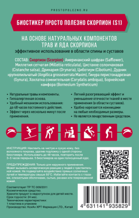Купить Биостикер Скорпион Просто/Полезно 1