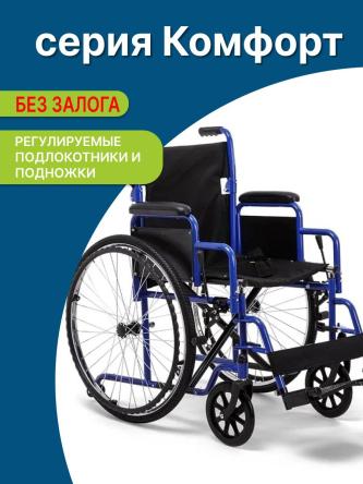 Купить Аренда инвалидной коляски серии «Комфорт» 0
