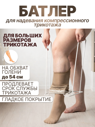 Купить Приспособление для надевания компрессионного трикотажа батлер большой Retorsa 0