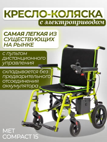Кресло-коляска с электроприводом MET COMPACT 15