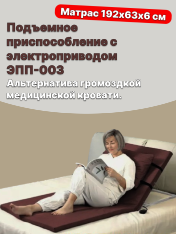 Подъемное приспособление с электроприводом в кровать ЭПП-003