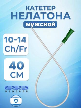 Купить Катетер Нелатона мужской MEDEREN 0