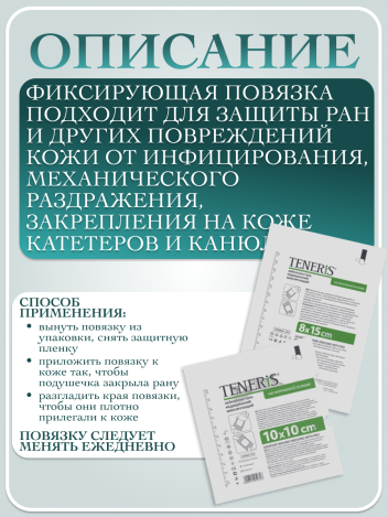 Лейкопластырь фиксирующий стерильный TENERIS ФармЛайнЛимитед