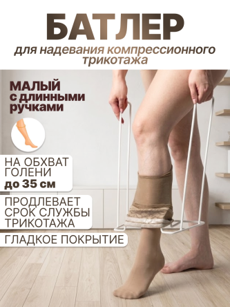Купить Приспособление для надевания компрессионного трикотажа батлер малый Retorsa 0
