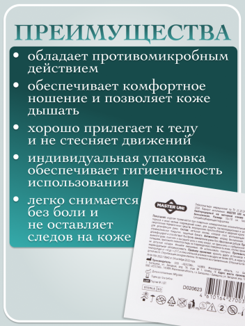 Лейкопластырь бактерицидный стерильный MASTER UNI