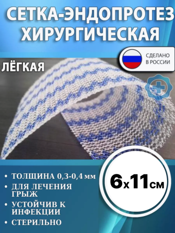 Сетка-эндопротез хирургическая ЭСФИЛ Линтекс лёгкий 6x11 см
