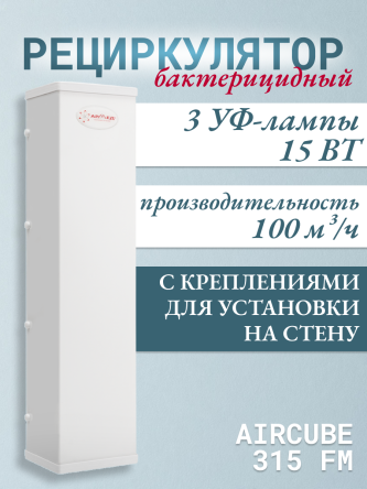 Купить Облучатель-рециркулятор Армед AirCube 315 FM 0