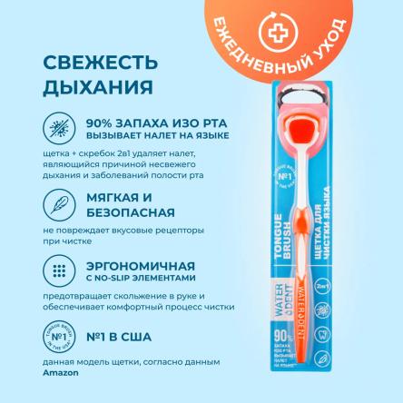 Купить Щетка для чистки языка ВОТЕРДЕНТ (Waterdent) 2