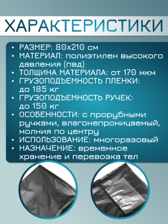 Купить Мешок патологоанатомический для трупов 80*210 см до 185 кг 3