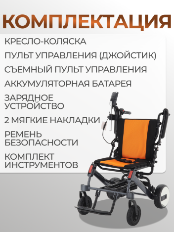 Кресло-коляска инвалидная с электроприводом