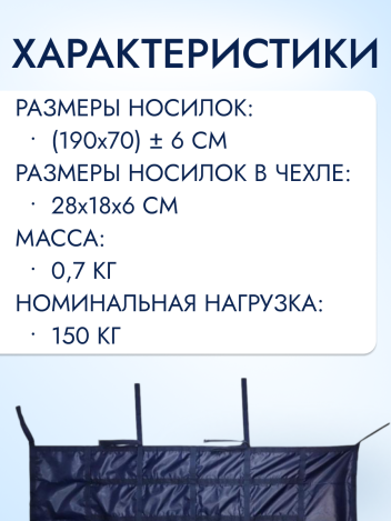 Носилки бескаркасные для скорой помощи "Плащ" модель 5